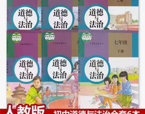 二手人教版初中道德与法治789七八九年级上...