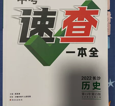 万唯中考历史+湖南道德与法治速查一本全20...