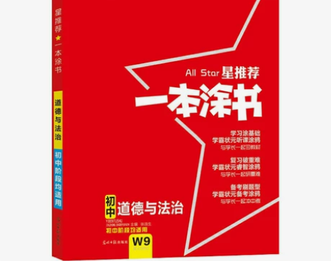 2022新版 星推荐一本涂书 初中道德与法...