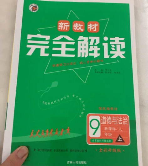 纯新：九年级上册，完全解读，道德与法治，2...