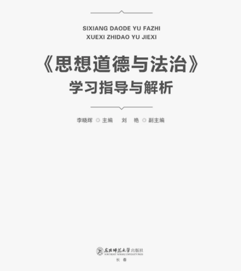 长春东北师范大学出版社出版，知名专家编写《...