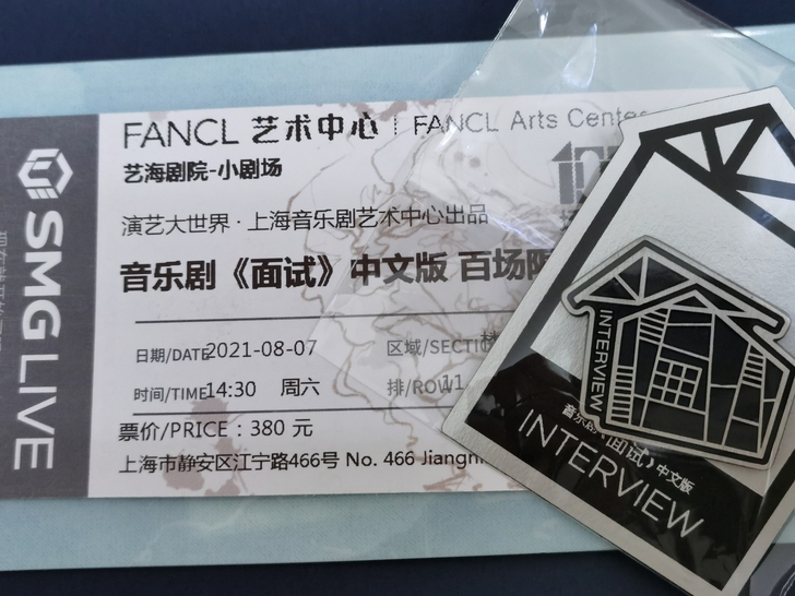 【出】面试 音乐剧 百场限定 票根 票夹 ...