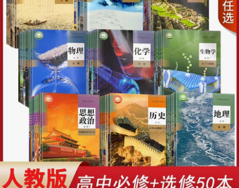 二手正版现货人教版新版高中教材必修+选择性...