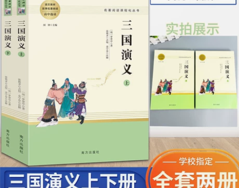 三国演义上下两册南方出版 1. 本店都是全...
