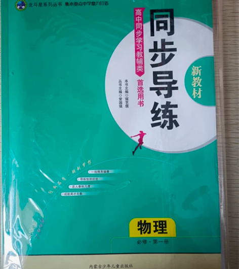 高中同步导练物理第一册新教材。全新未拆封 ...