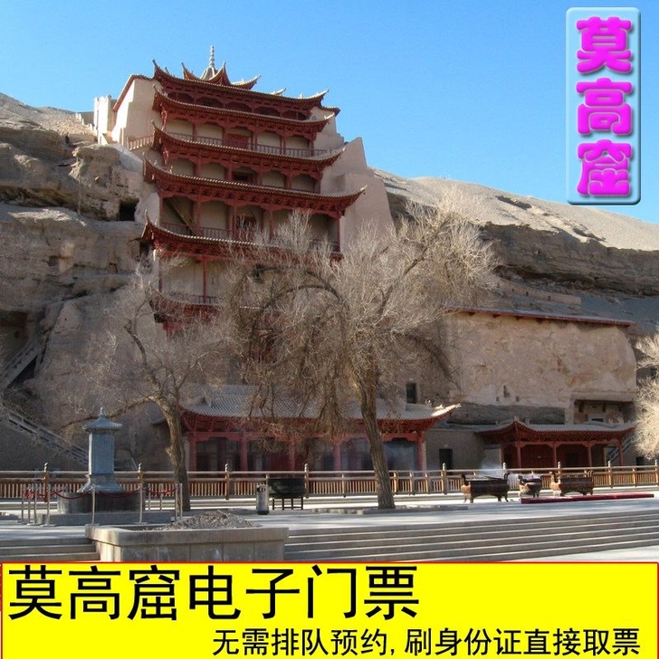 敦煌莫高窟门票a类票预约莫高窟门票应急票B...