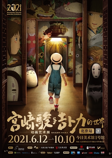 宫崎骏和吉卜力的世界北京今日美术馆展,通票...