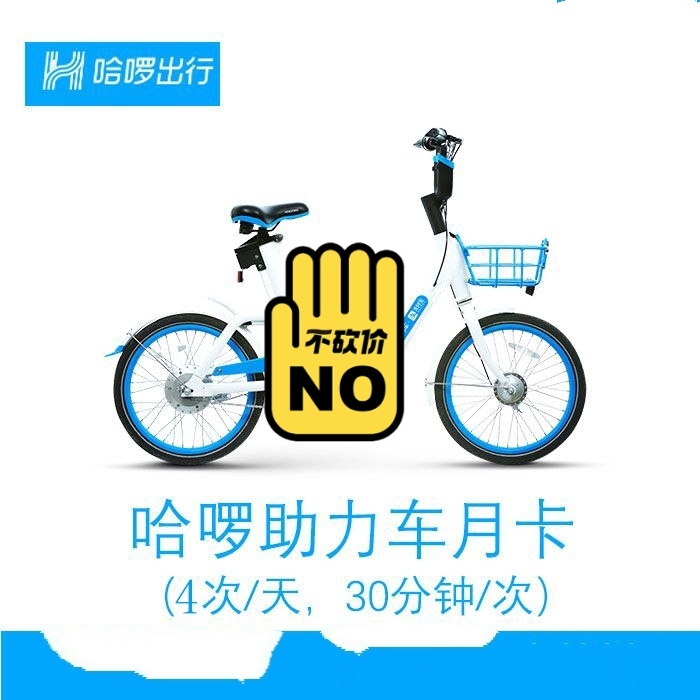 哈喽 电动车  4次/天   30min/次