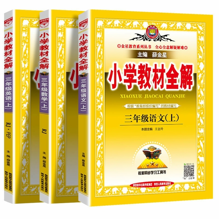 【正版图书】2021秋新版小学教材全解三年...
