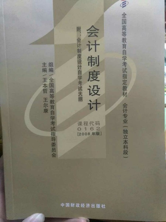 自考00162会计制度设计2008年版王本...