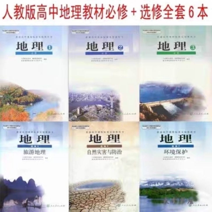 二手正版包邮人教版高中地理教材全套6本必修...