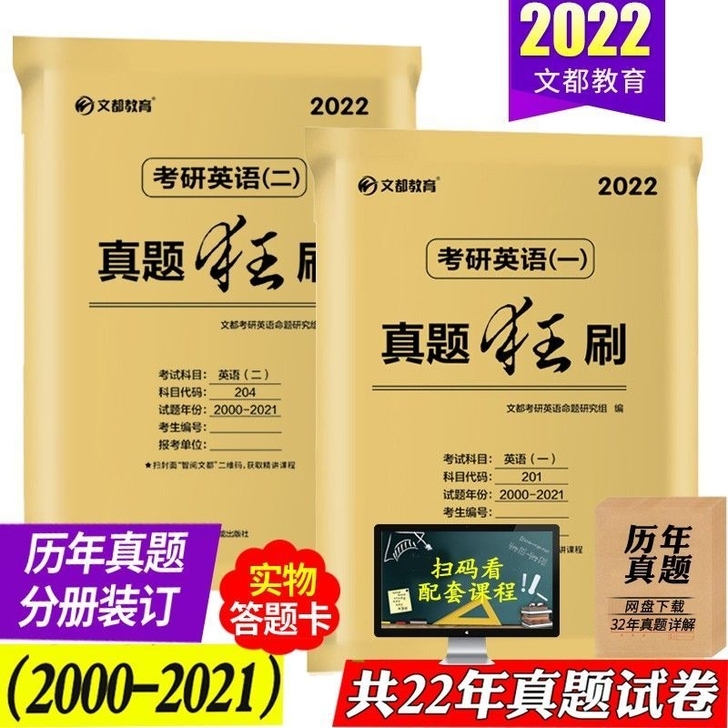 文都2022考研英语一历年真题狂刷201考...