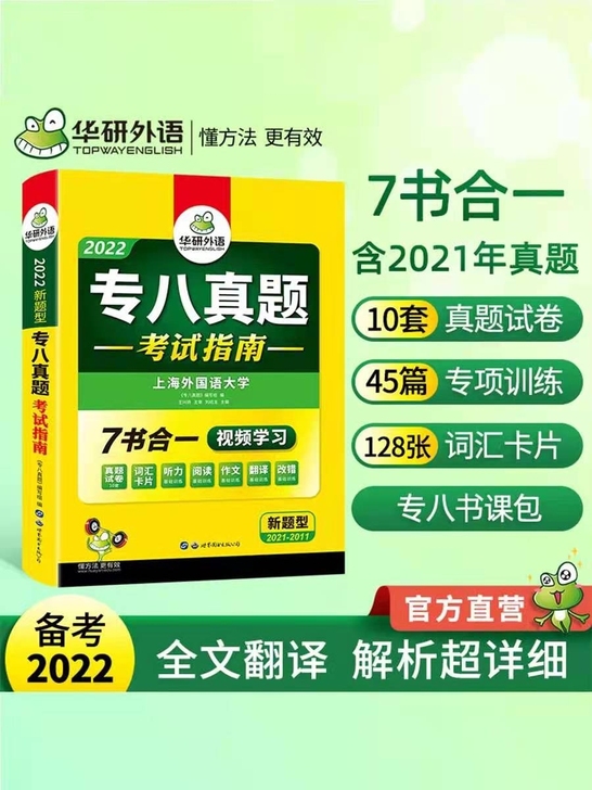 华研外语专八真题备考2022  历年真题试...