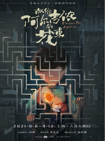 【收】献给阿尔吉侬的花束 连座两张 音乐剧...
