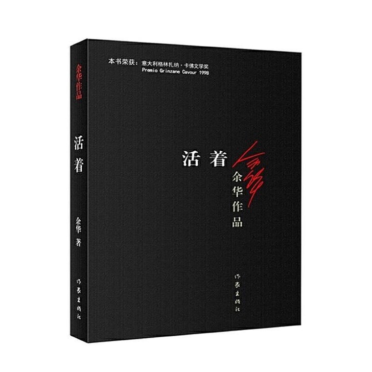 活着 余华 正新版原著作品精致装版中国现当...