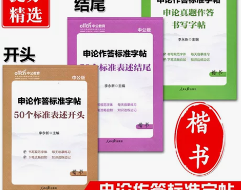 中公申论作答标准字帖楷书2本 一本开头 写...