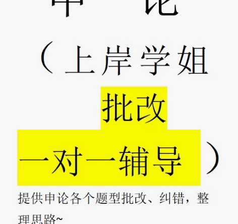 #公务员考试 承接公考申论批改、指错、矫正...