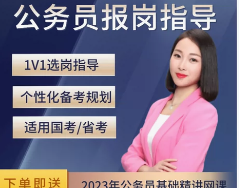 高顿2023年公务员考试报考国考省考1V1...