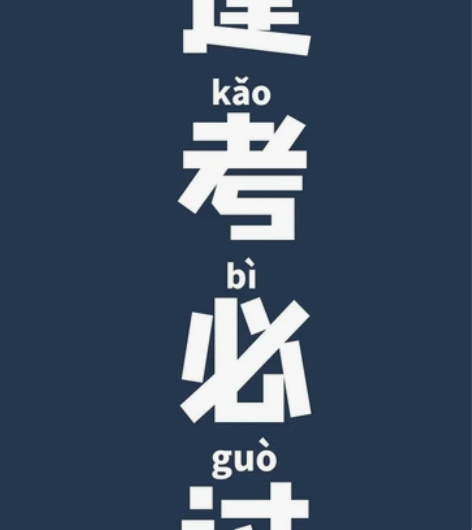公务员考试经验分享。公务员考试指南。报班指...