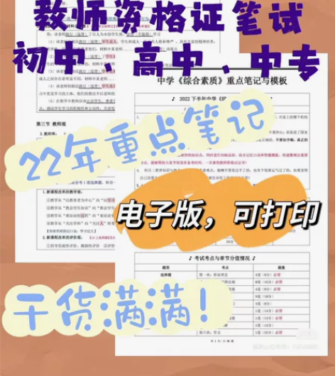 教师资格证初中高中中职重点笔记2022下笔...