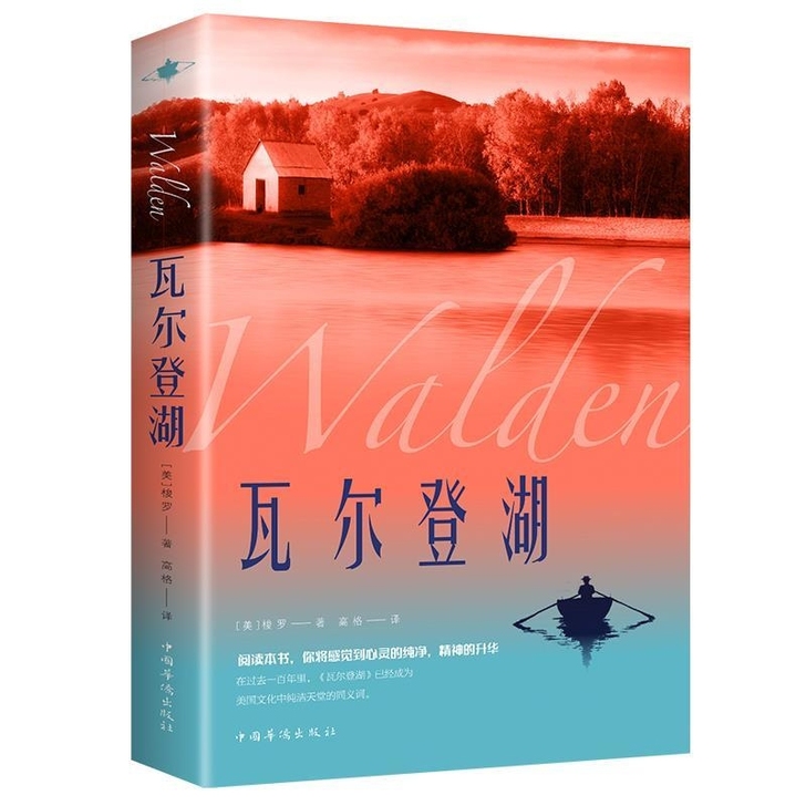 瓦尔登湖 世界经典文学名著 名家名译原著原...