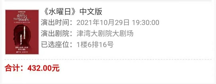 【出票】天津 音乐剧 水曜日 中文版