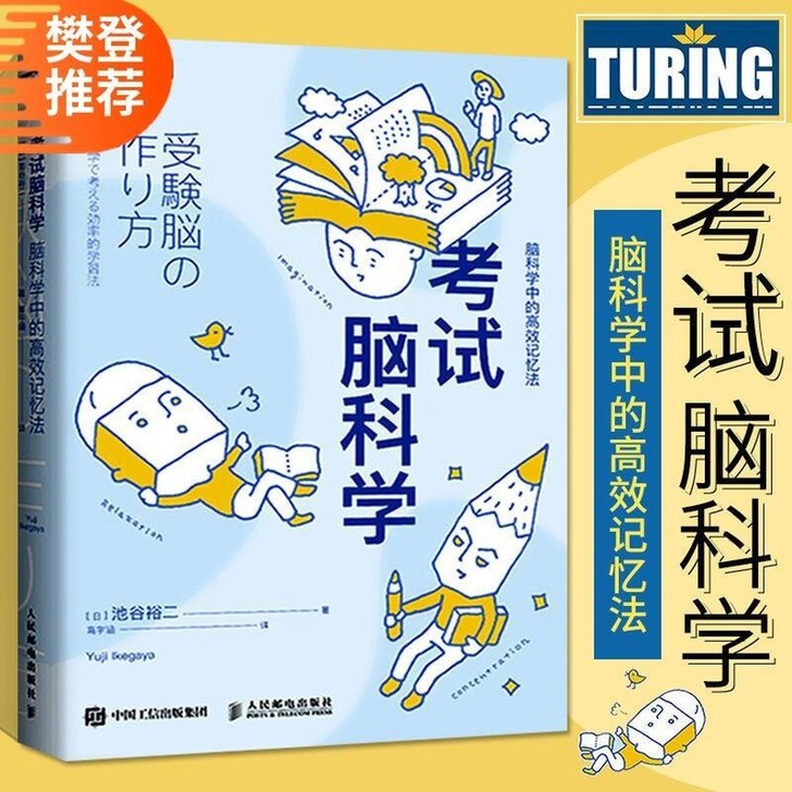 【考试脑科学】 全新 考试脑科学 高效记