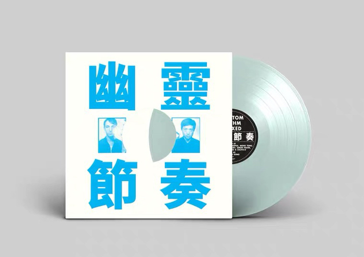 工工工乐队   幽灵节奏 remixed ...