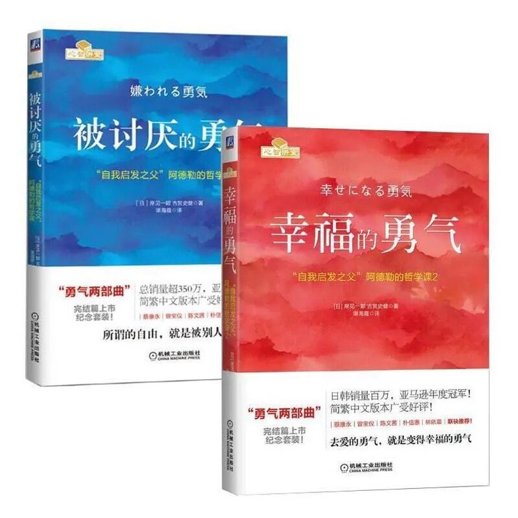 【被讨厌的勇气 】【幸福的勇气】 阿德勒心...