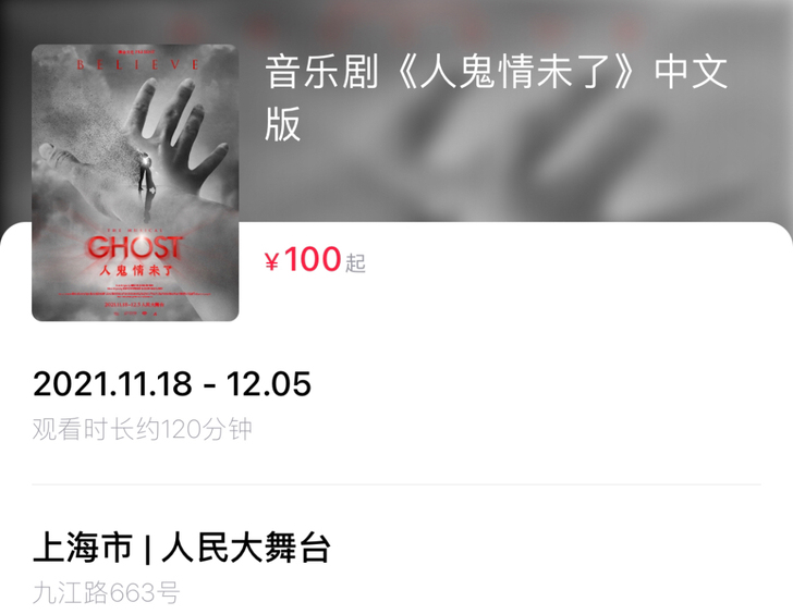 音乐剧《人鬼情未了》中文版12.04上午场...