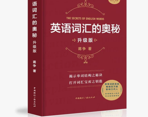 《英语词汇的奥秘》E-book电仔版 蒋争...