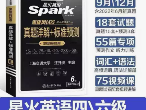 2022最新版星火英语四级六真题详解+标准...