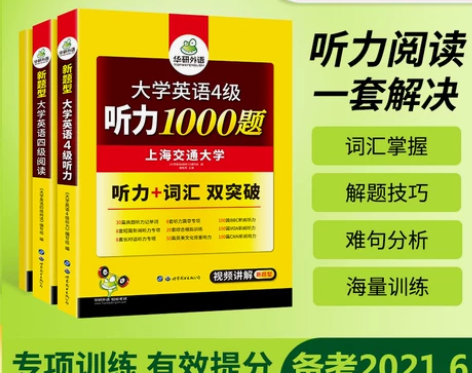 【新版】华研外语英语四级2021备考资料 ...