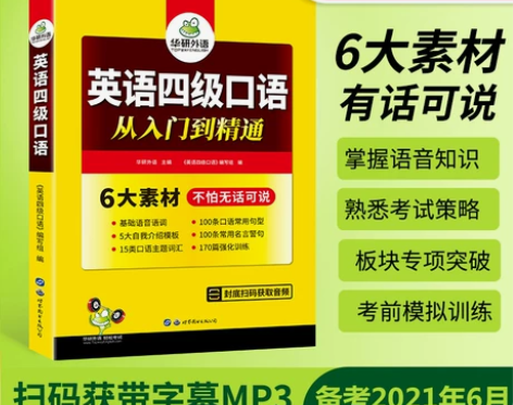 【正版】华研外语 英语四级口语 从入门到精...