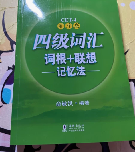 一本全新四级书！！全新 没使用过 因为后来...