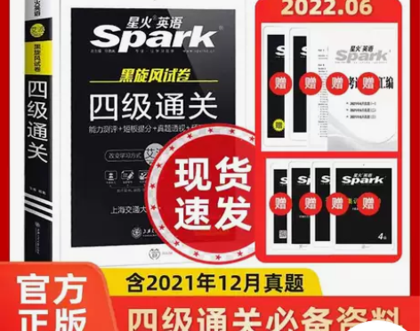 星火英语四级通关2022备考六月资料考试真...