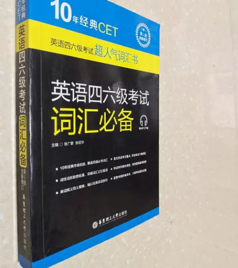 二手正版10年经典CET英语四六6级考试词...