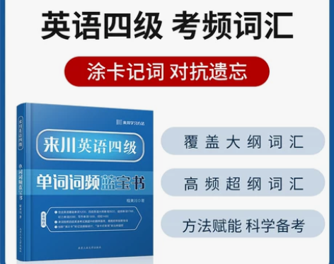 来川英语四级单词词频蓝宝书 大学英语四级词...