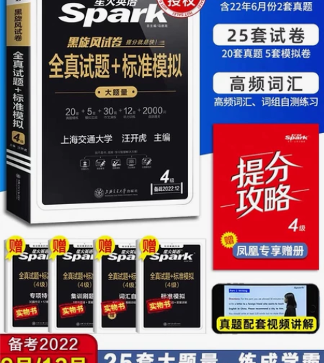 新版适用2022年12月星火四级考试英语真...