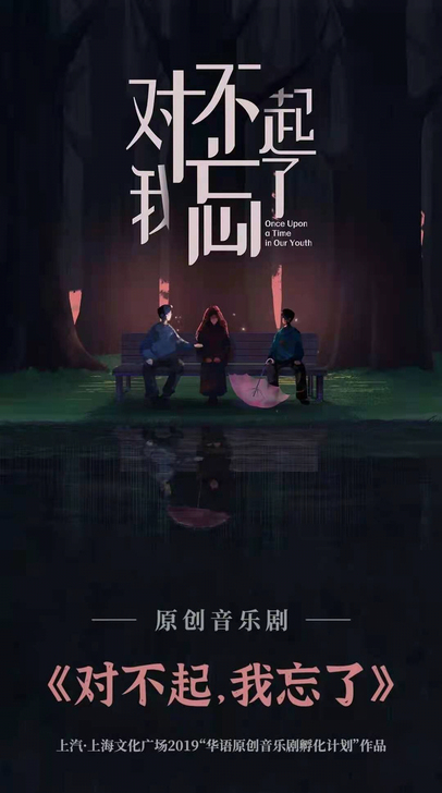 原创音乐剧 对不起 我忘了 上剧场代拍