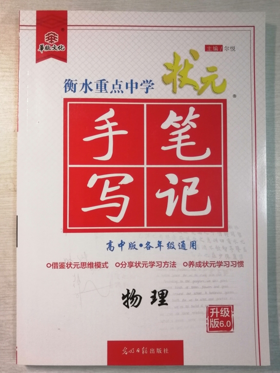 全新4折 衡水中学状元手写笔记 高中物理 ...