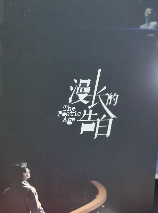【出】话剧漫长的告白 场刊 郑云龙