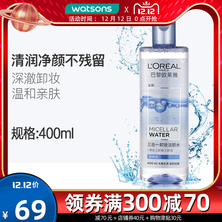 【年终盛典价】【屈臣氏】欧莱雅三合一卸妆洁...