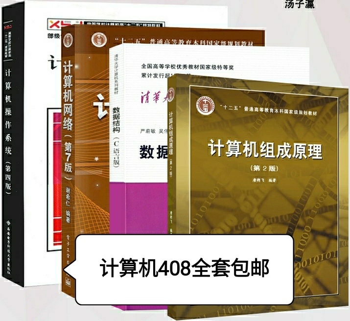 二手正版计算机408全套8本2021 计算...