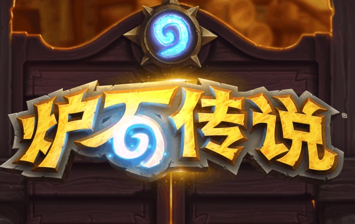 炉石传说代练，上低保10元，低保上传说15元