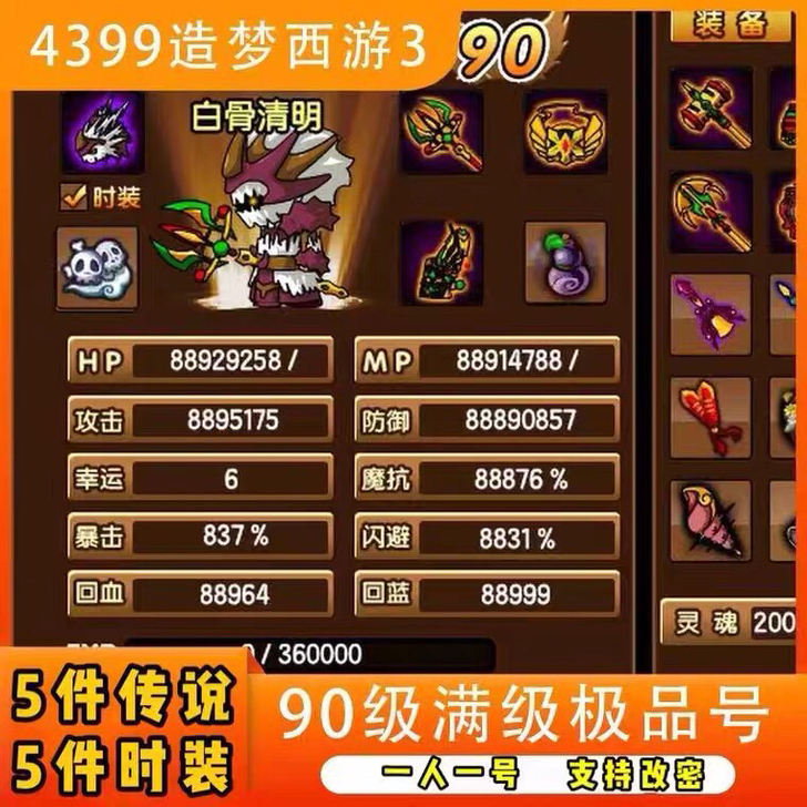 4399 造梦西游3 成品账号 90级满级...