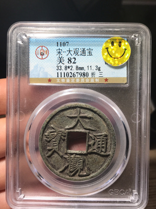 公博评级大观通宝折三极品