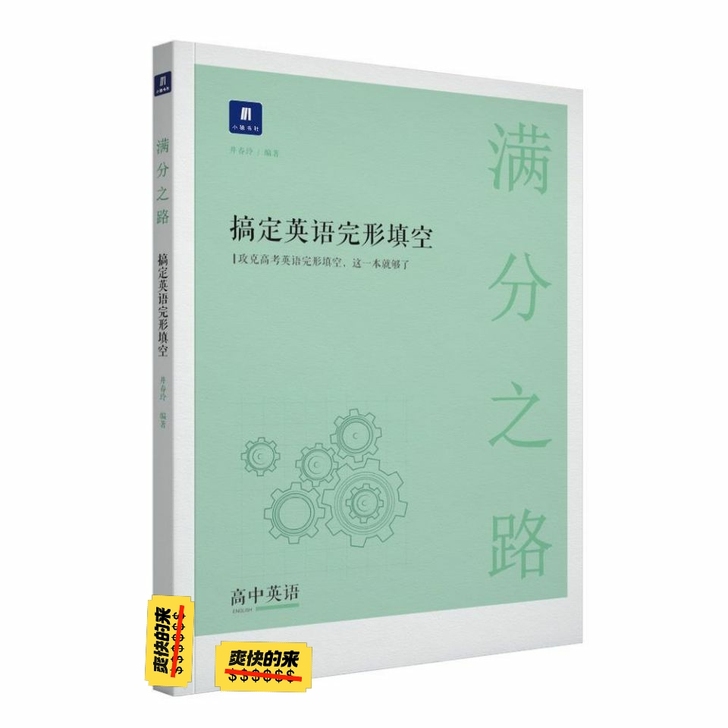 满分之路 搞定英语完形填空