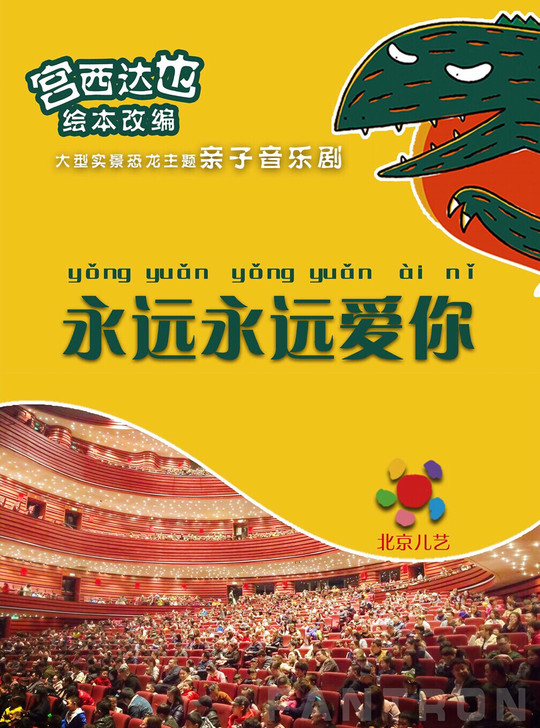沈阳大型实景恐龙主题亲子音乐剧《永远永远爱...