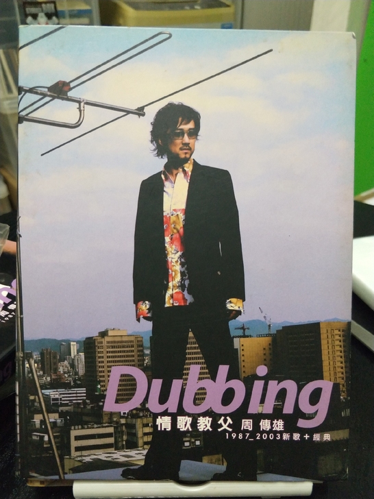 周傳雄 dubbing，全新僅拆，沒上機，...
